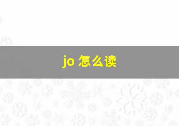 jo 怎么读